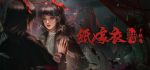 （L加密）纸嫁衣6千秋魇