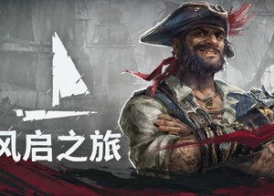 风启之旅