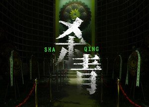 杀青