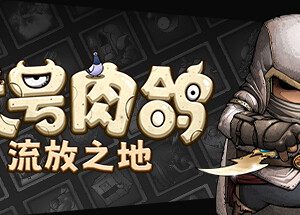 代号肉鸽：流放之地