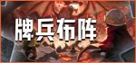 牌兵布阵