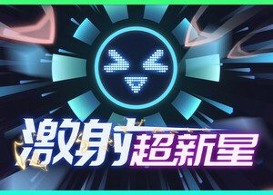激射超新星