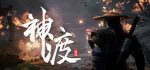 琉隐神渡