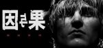 黑暗世界：因与果