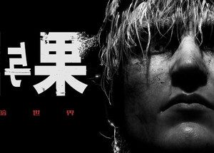 黑暗世界：因与果