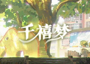 千禧梦