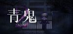 青鬼2