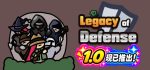 防御遗产 Legacy of Defense