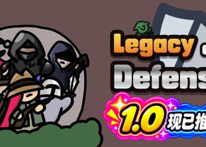 防御遗产 Legacy of Defense