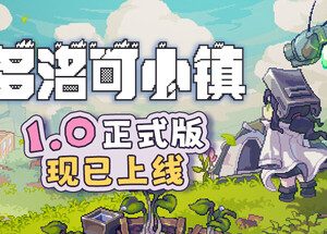 多洛可小镇