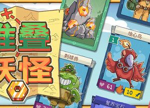 堆叠妖怪