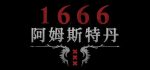 1666：阿姆斯特丹