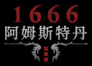 1666：阿姆斯特丹