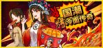 国潮烤冷面传奇