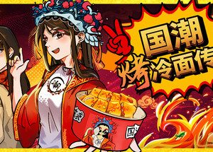 国潮烤冷面传奇