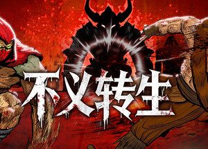 不义转生