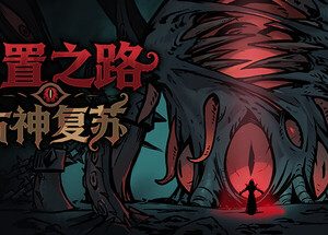 放置之路：古神复苏