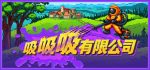 吸吸吸有限公司