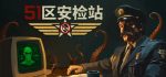 51区安检站