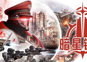 暗星铁律