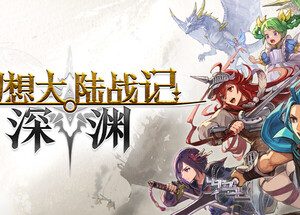 幻想大陆战记 深渊