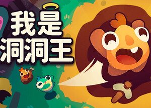 我是洞洞王 Hole is Mine