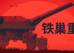 铁巢重炮