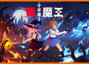 我不是魔王