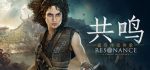 共鸣：瘟疫传说传承