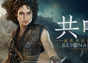 共鸣：瘟疫传说传承