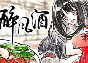 醉风酒