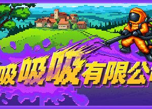 吸吸吸有限公司