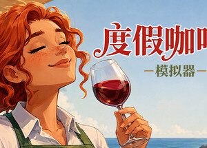 度假咖啡厅模拟器