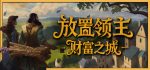 放置领主：财富之城