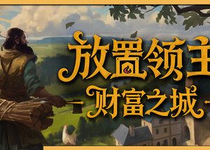 放置领主：财富之城