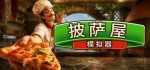披萨屋模拟器 Pizza House Simulato