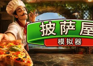 披萨屋模拟器 Pizza House Simulato
