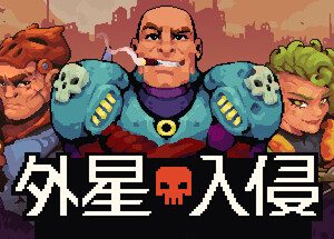 外星入侵：自走棋