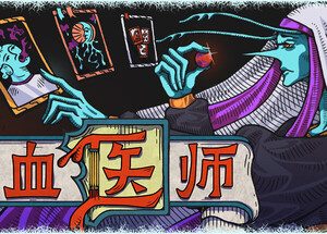 放血医师