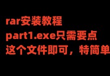 第三步：RAR格式压缩包如何安装游戏