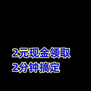 2米现金领取2分钟搞定