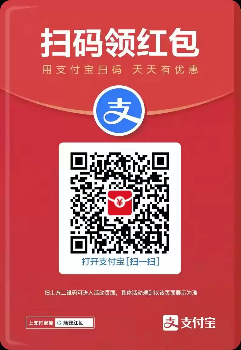 支付宝最近有大额红包