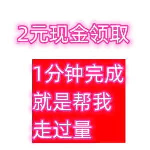 走个量获得2元现金