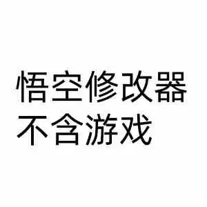 黑神话：悟空 STEAM 不含游戏修改器