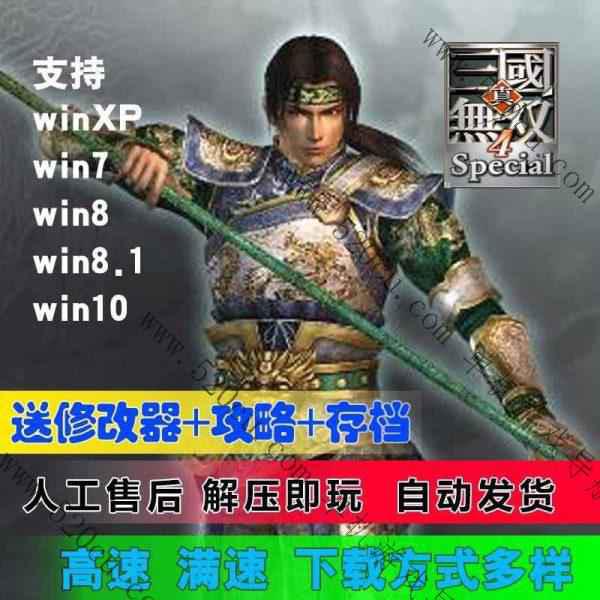 真三国无双4（一键安装版）
