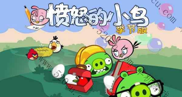 愤怒的小鸟：返校季/Angry Birds Seasons: Back to School